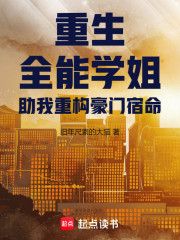 重生：全能学姐助我重构豪门宿命