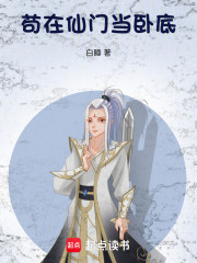 苟在仙门当卧底