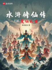 水浒修仙传：108魔仙乱世