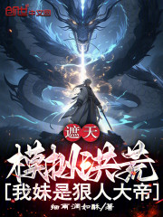 遮天：模拟洪荒，我妹是狠人大帝