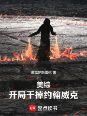 美综：开局干掉约翰威克