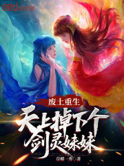 废土重生，天上掉下个剑灵妹妹