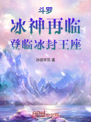 斗罗：冰神再临，登临冰封王座