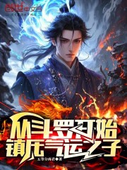 从斗罗开始，镇压气运之子