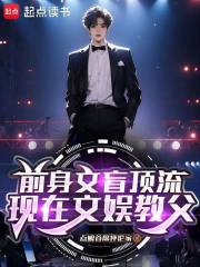 前身文盲顶流，现在文娱教父