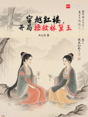 穿越红楼，开局拯救林黛玉
