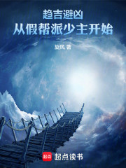 趋吉避凶：从假帮派少主开始