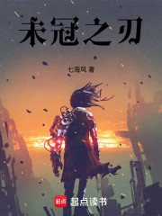 未冠之刃