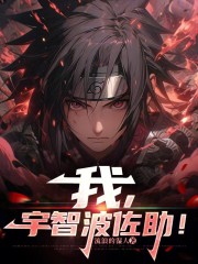 我，宇智波佐助！