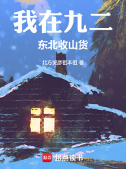 我在九二东北收山货