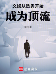 文娱，从选秀开始成为顶流