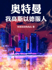 奥特曼：我高斯以德服人