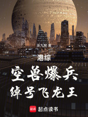 港综：空兽爆兵，绰号飞龙王