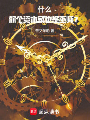 什么！你个资本家也是巫师？