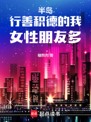 半岛：行善积德的我，女性朋友多