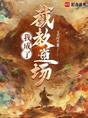 我成了截教道场