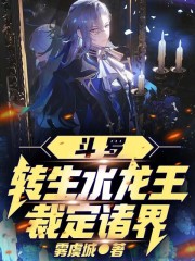 斗罗：转生水龙王，裁定诸界！