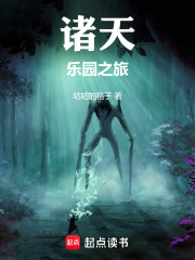 诸天乐园之旅
