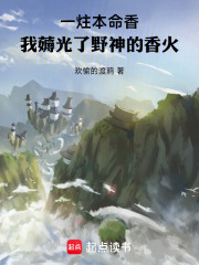 一炷本命香，我薅光了野神的香火