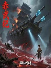 赤武纪