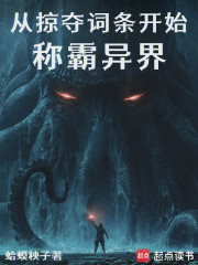 从掠夺词条开始称霸异界