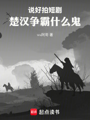 说好拍短剧，楚汉争霸什么鬼