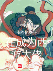 我的化身正在成为西游大佬