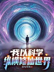 我以科学纵横修仙世界