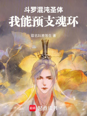 斗罗：混沌圣体，我能预支魂环！