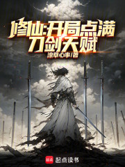 修仙：开局点满刀剑天赋
