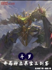 斗罗：开局种出果宝三剑客