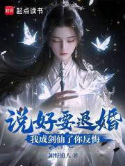 说好要退婚，我成剑仙了你反悔？
