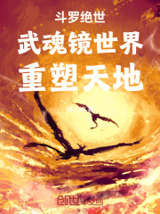 斗罗绝世：武魂镜世界，重塑天地