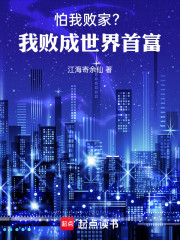 怕我败家？我败成世界首富