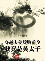 穿越夫差兵败前夕，我竟是吴太子