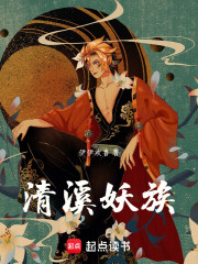 清溪妖族