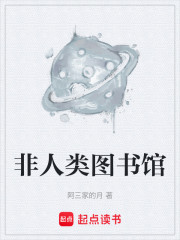 非人类图书馆