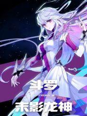 斗罗：武魂末影龙，成就创世神