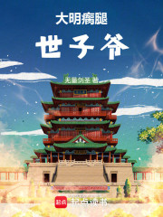大明瘸腿世子爷