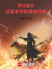 欺诈魔女：从美术学院落榜开始！