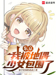 东京：我被地偶少女包围了