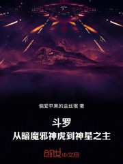 斗罗：从暗魔邪神虎到神星之主