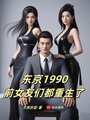 东京1990，前女友们都重生了