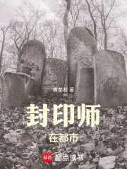 封印师愿您永世长眠
