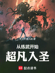 从练武开始超凡入圣