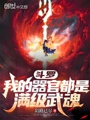 斗罗：我的器官都是满级武魂