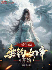 长生：从垂钓女帝开始