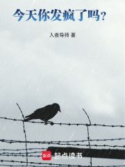 今天你发疯了吗？