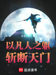 以凡人之躯斩断天门