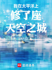 我在太平洋上修了座天空之城